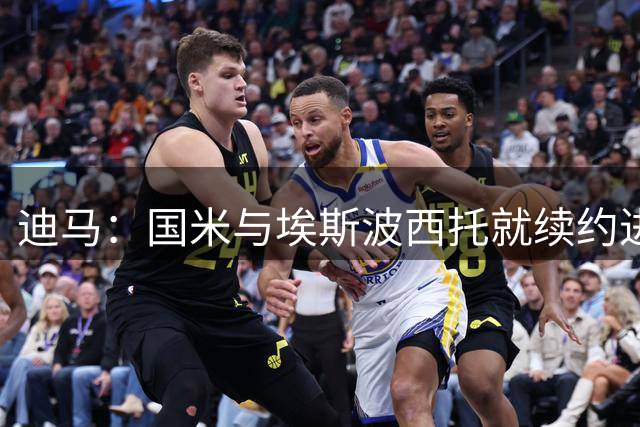 迪马：国米与埃斯波西托就续约进行了会谈，双方都有意继续合作